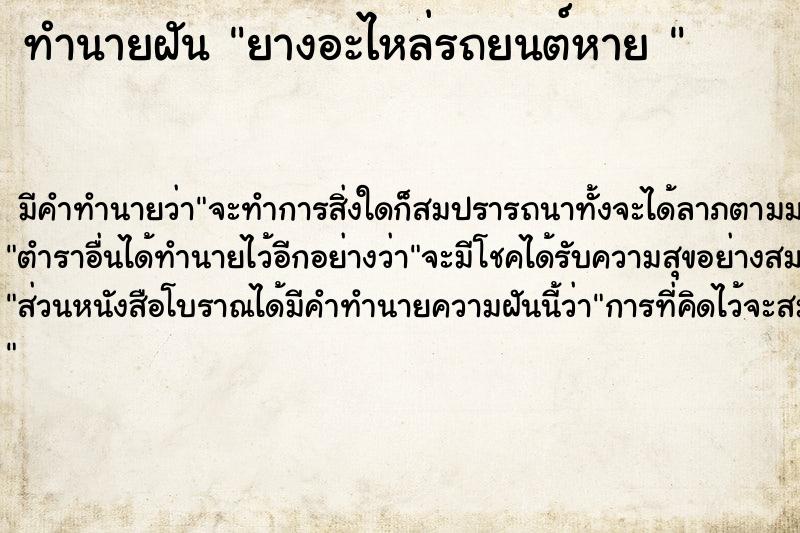 ทำนายฝัน ยางอะไหล่รถยนต์หาย 